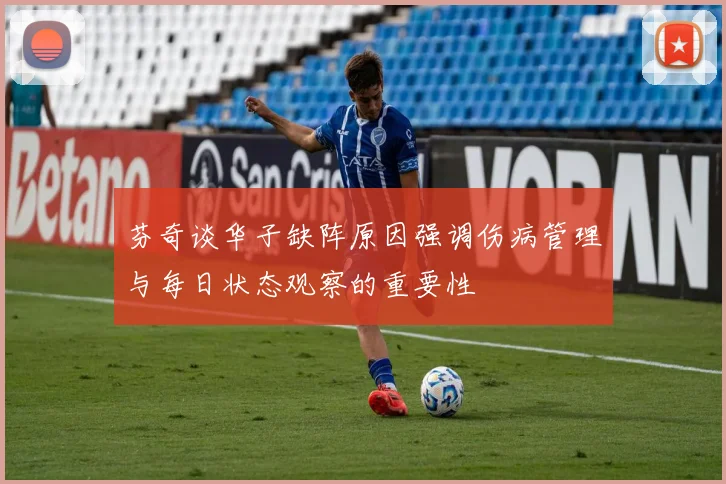 芬奇谈华子缺阵原因强调伤病管理与每日状态观察的重要性