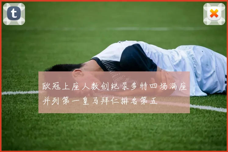欧冠上座人数创纪录多特四场满座并列第一皇马拜仁排名第五